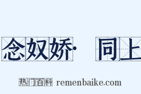 念奴娇·同上是什么意思的图片